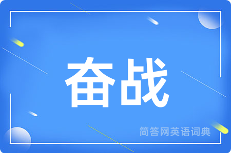奋战