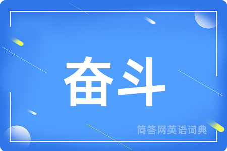 奋斗