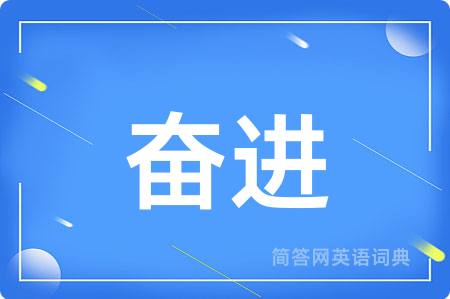 奋进用英语怎么说,奋进的英语翻译 奋进