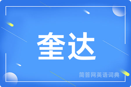 奎达