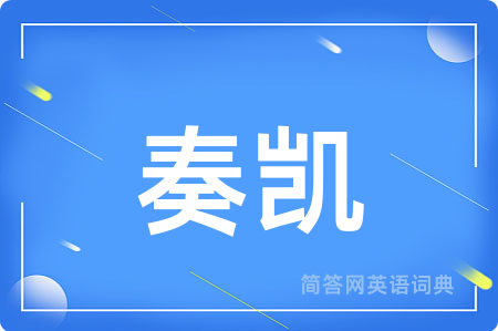 奏凯