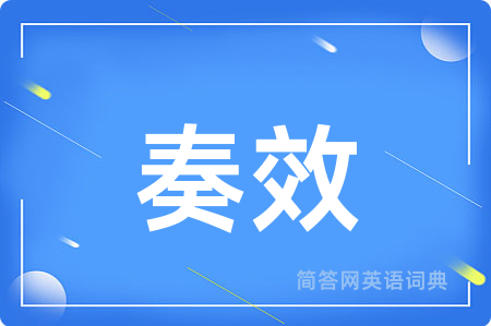 奏效