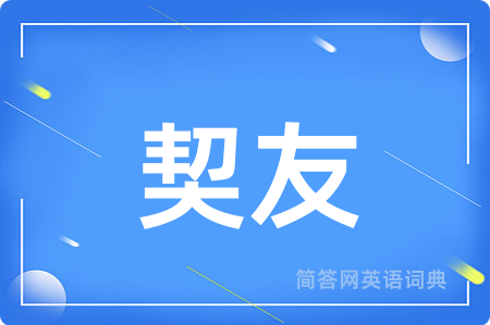 契友