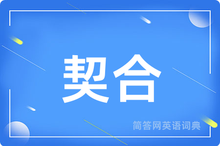 契合