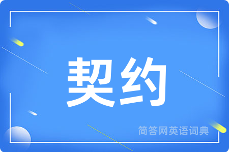 契约
