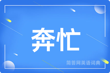 奔忙