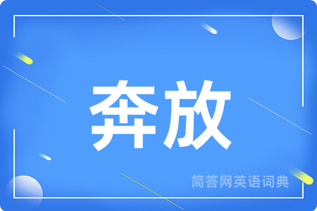 奔放用英语怎么说,奔放的英语翻译 奔放
