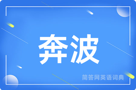 奔波