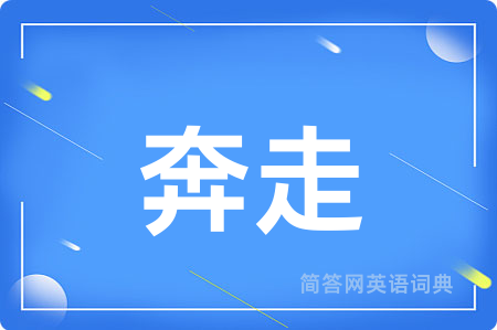 奔走