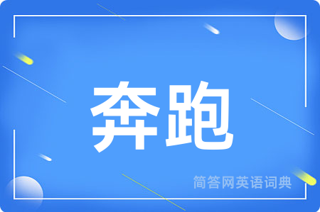 奔跑