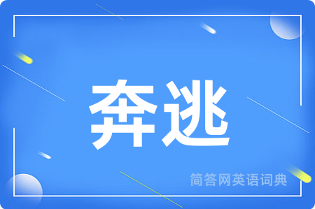奔逃