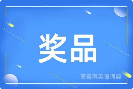 奖品