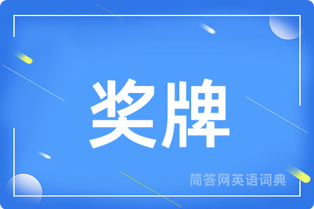 奖牌