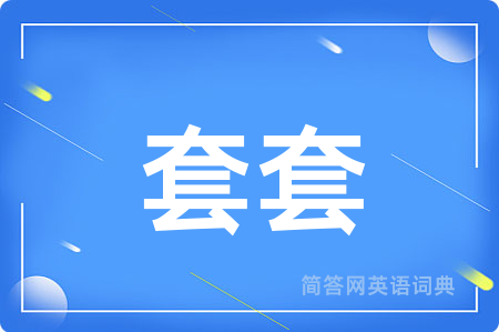 套套
