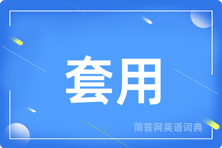 套用
