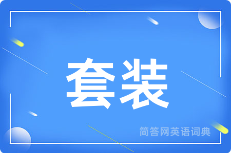 套装
