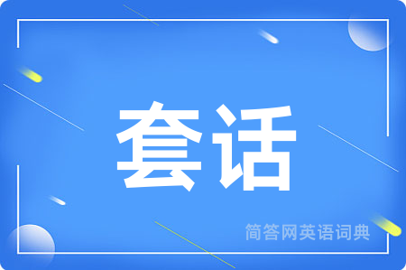 套话