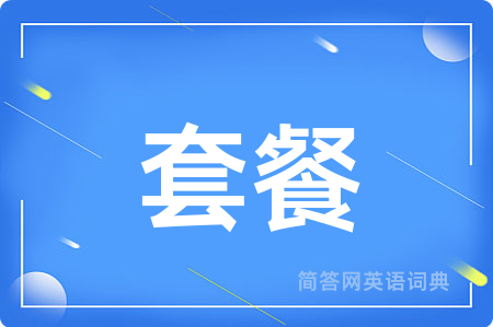 套餐