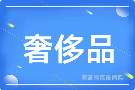 奢侈品