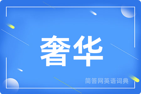 奢华