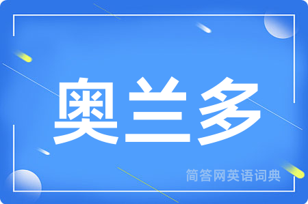 奥兰多