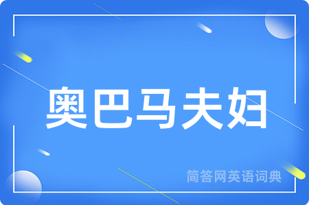 奥巴马夫妇