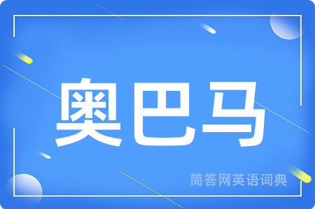 奥巴马