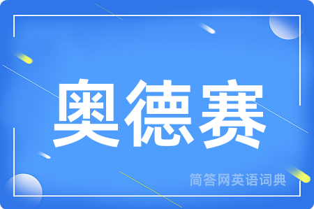 奥德赛