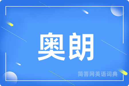 奥朗