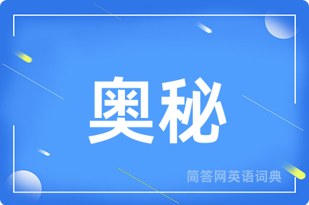 奥秘用英语怎么说,奥秘的英语翻译 奥秘