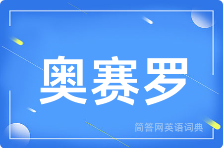 奥赛罗用英语怎么说,奥赛罗的英语翻译 奥赛罗