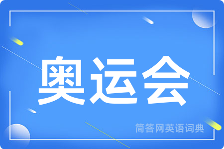 奥运会