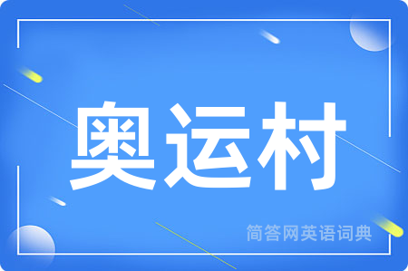 奥运村