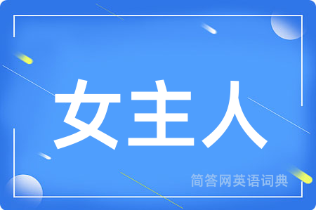女主人