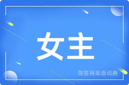 女主