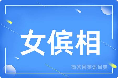 女傧相用英语怎么说,女傧相的英语翻译 女傧相