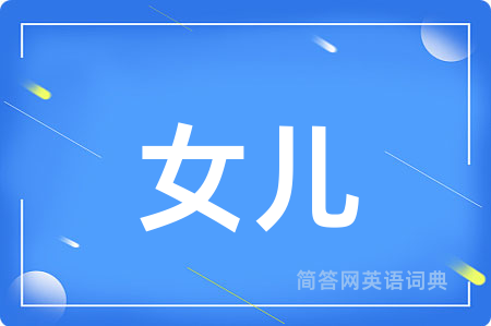 女儿
