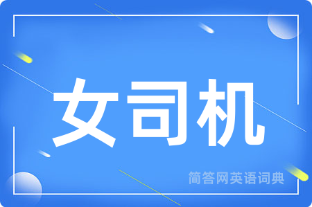女司机