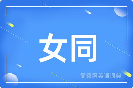 女同用英语怎么说,女同的英语翻译 女同