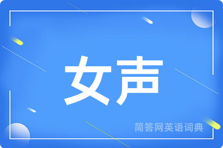 女声