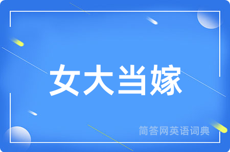女大当嫁