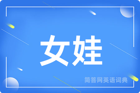 女娃用英语怎么说,女娃的英语翻译 女娃