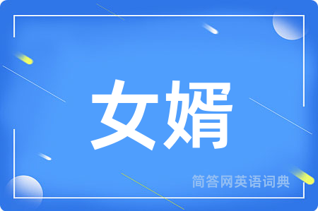 女婿