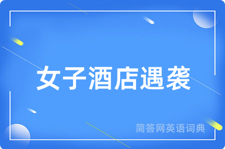 女子酒店遇袭