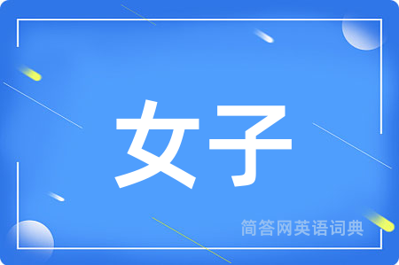 女子