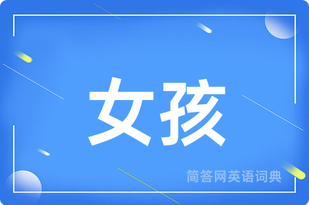 女孩
