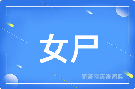 女尸