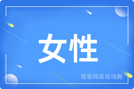 女性用英语怎么说,女性的英语翻译 女性