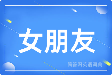 女朋友用英语怎么说,女朋友的英语翻译 女朋友