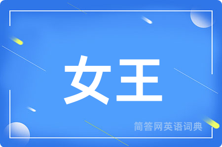 女王